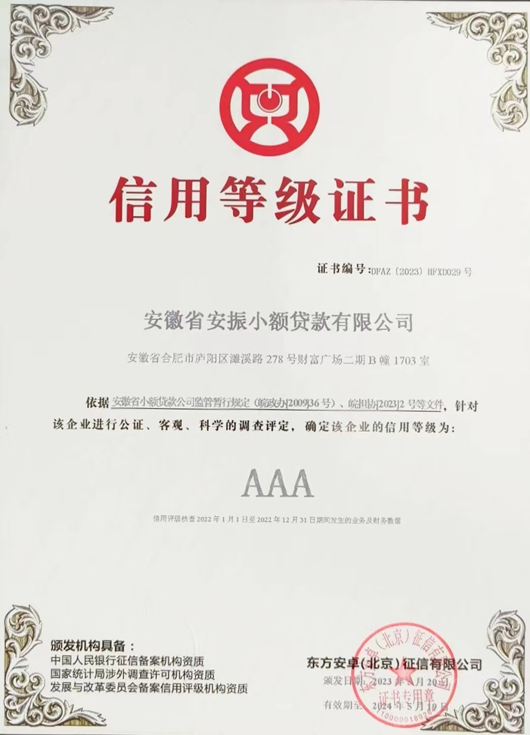 2023年公司“AAA”等级证书