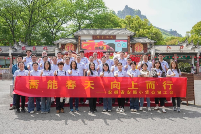 “蓄能春天  向上而行” ——安振小贷工会组织开展春季团建活动