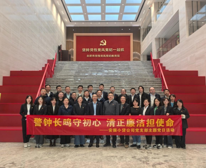 警钟长鸣守初心 清正廉洁担使命——安振小贷公司党支部赴合肥市党性党风党纪教育馆参观学习